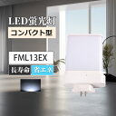 ledコンパクト蛍光灯 FML13EX-D FML13EXD 昼光色 LEDランプ ledコンパクト蛍光灯 LED蛍光灯 パラライト蛍光灯 コンパクト蛍光灯 蛍光ランプ 口金GX10Q 1200lm LEDライト 乳白色pcカバー チラツキなし led電球 節電 防虫 無騒音 高演色性 無輻射 一年保証