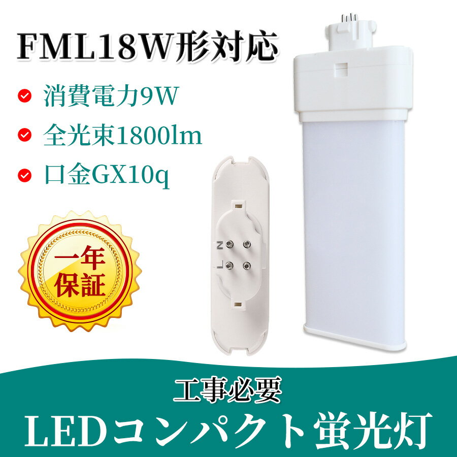 FML18EX-L FML18EX-W FML18EX-N FML18EX-D FML18形 FML18EX コンパクト蛍光灯led ledに交換 ツイン蛍光灯 led gx10q 消費電力9W 1800lm 127mm 配線工事必要 FML ツイン2パラレル(4本平面ブリッジ) 210°発光 省エネ 防虫 無騒音 無輻射 チラツキなし CE RoHs PSE認証 公式