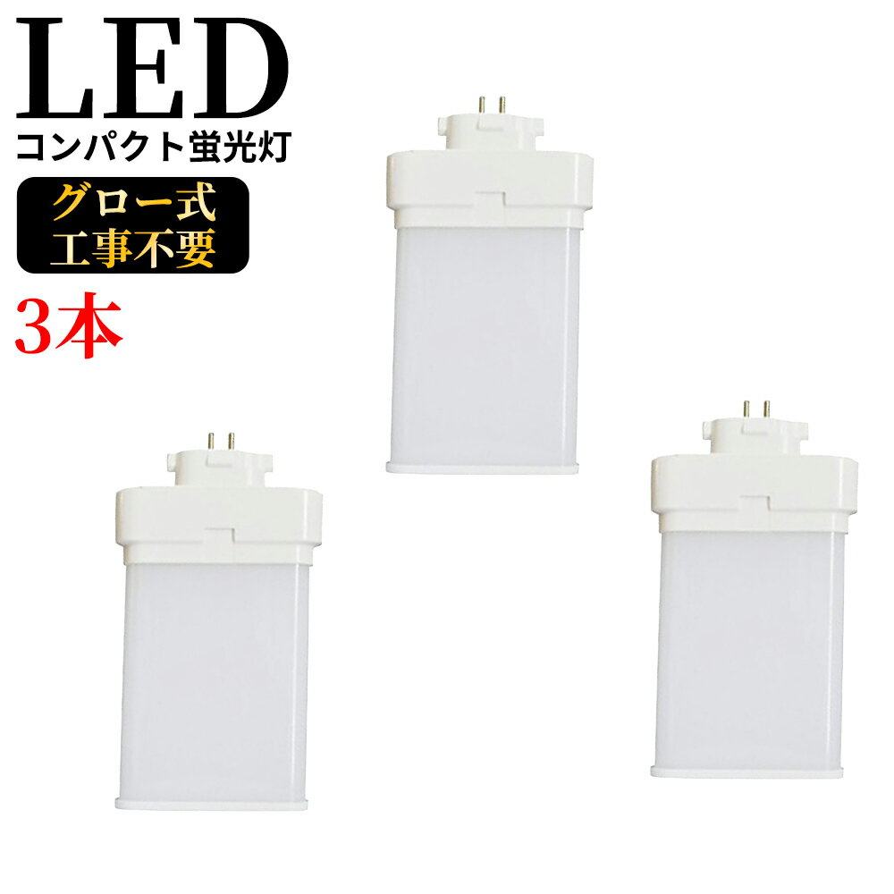 FML27EX-N gx10q-2 コンパクト蛍光灯 FML27W型対応 ツイン2パラレル(4本平面ブリッジ) 210°発光 LED蛍光ランプ ツイン蛍光灯 LED化 LEDコンパクト形蛍光灯 led蛍光灯 消費電力12W 2400LM 超高輝度200LM/W 27W形 GX10q 通用兼用 5波長形昼白色 グロー式工事不要 3本セット