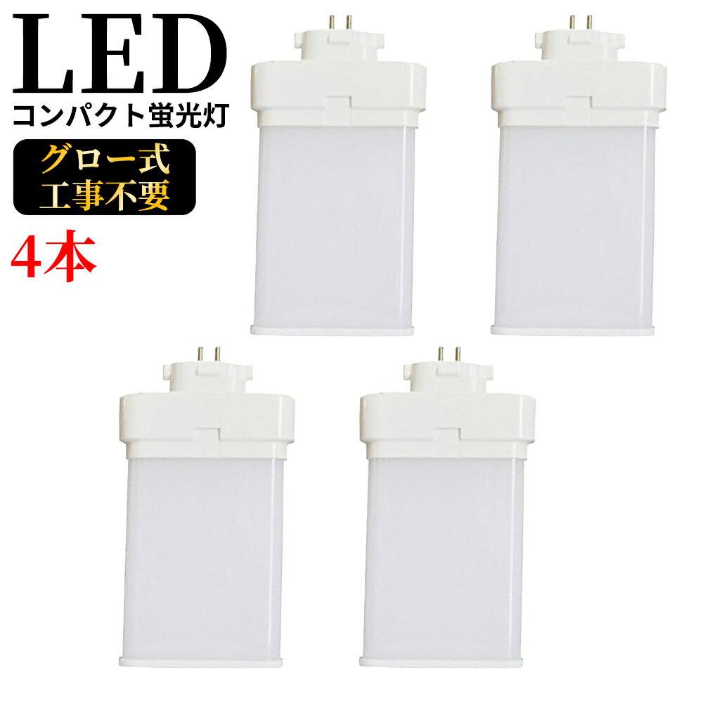 FML27EX-N gx10q-2 コンパクト蛍光灯 FML27W型対応 ツイン2パラレル(4本平面ブリッジ) 210°発光 LED蛍光ランプ ツイン蛍光灯 LED化 LEDコンパクト形蛍光灯 led蛍光灯 消費電力12W 2400LM 超高輝度200LM/W 27W形 GX10q 通用兼用 5波長形昼白色 グロー式工事不要 4本セット