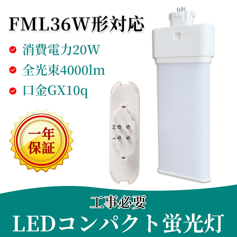 人気品 ツイン蛍光灯 led gx10q ledに交換 コンパクト蛍光灯led FML36EX-D 消費電力20W 4000lm 長さ245mm クール色 ナチュラル色 省エネ 防虫 無騒音 無輻射 チラツキなし FML36EXL FML36EXW 3,980円以上で送料無料 家庭 商業 作業用 コンパクト蛍光灯型 配線工事必要