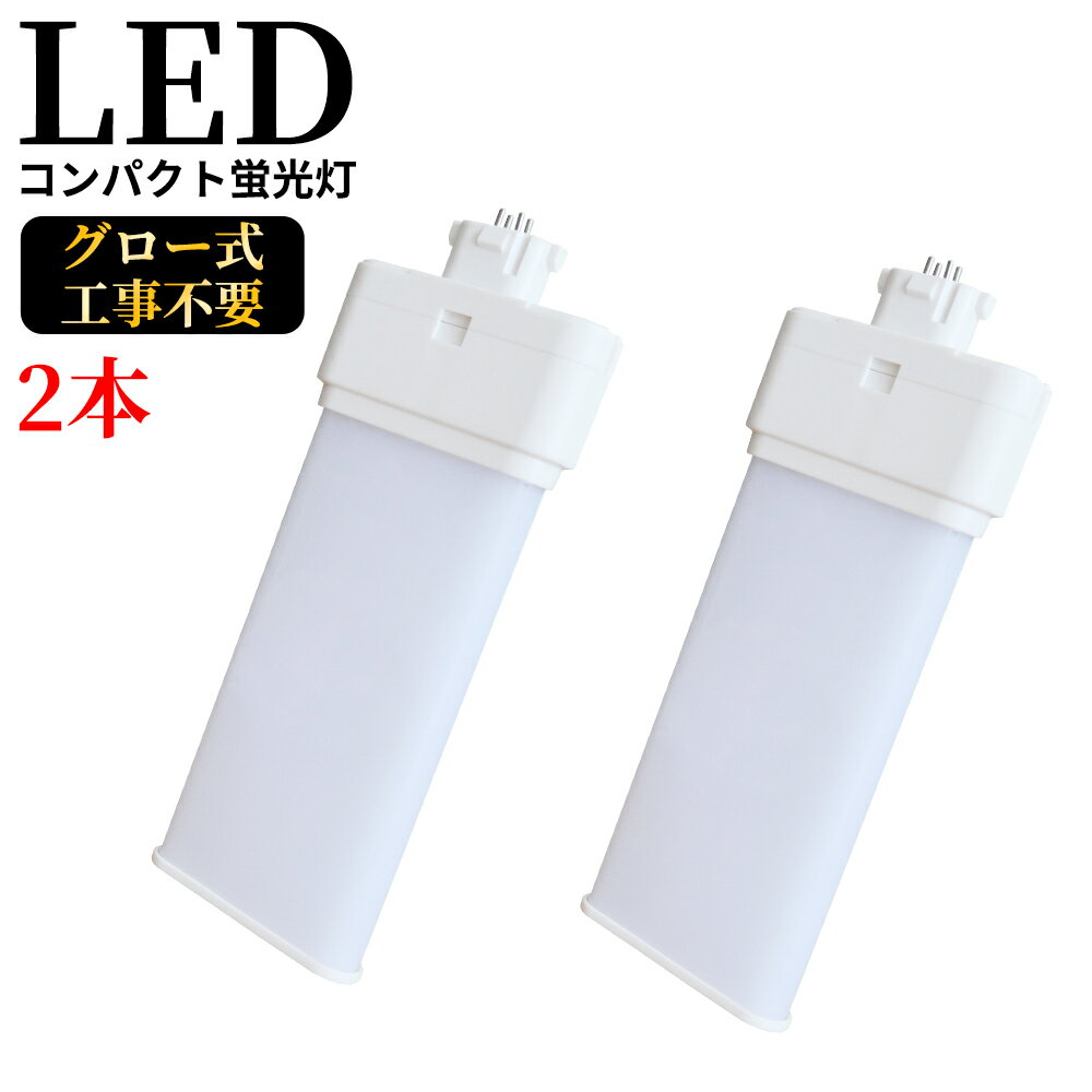 FML36EX-N gx10q-3 コンパクト蛍光灯 FML36W型対応 ツイン2パラレル(4本平面ブリッジ) 210°発光 LED蛍光ランプ ツイン蛍光灯 LED化 LEDコンパクト形蛍光灯 led蛍光灯 消費電力20W 4000LM 超高輝度200LM/W 36W形 GX10q 通用兼用 5波長形昼白色 グロー式工事不要 2本セット