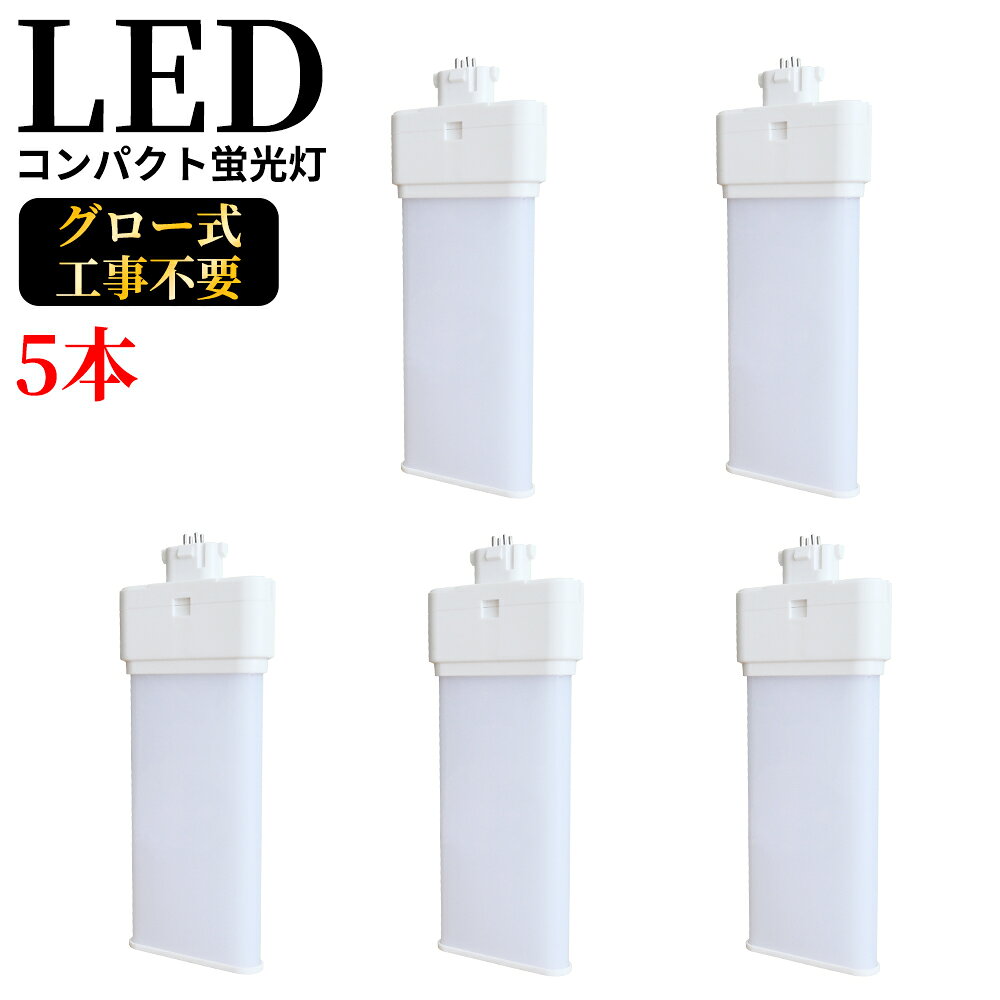 FML36EX-N gx10q-3 コンパクト蛍光灯 FML36W型対応 ツイン2パラレル(4本平面ブリッジ) 210°発光 LED蛍光ランプ ツイン蛍光灯 LED化 LEDコンパクト形蛍光灯 led蛍光灯 消費電力20W 4000LM 超高輝度200LM/W 36W形 GX10q 通用兼用 5波長形昼白色 グロー式工事不要 5本セット