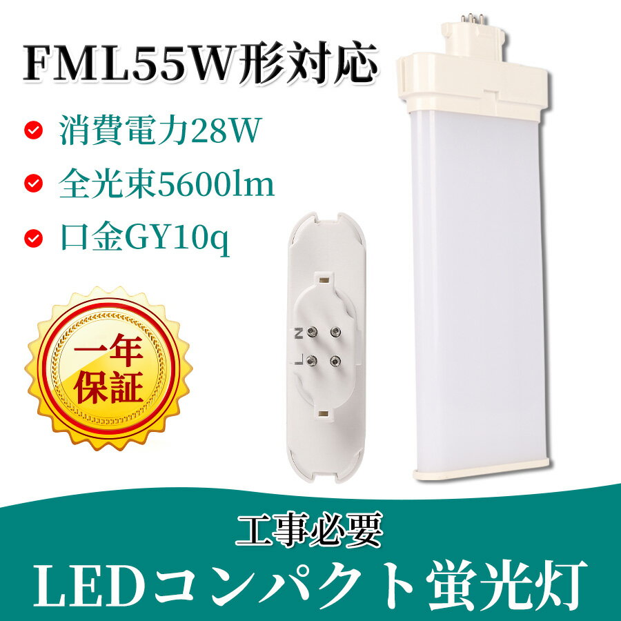 ツイン蛍光灯LED FML55EXN gy10q-1 ledコンパクト蛍光灯 消費電力28W 5600lm 電源ユニット内置型 3波長形 電球色/昼白色 口金GY10q1～8に対応したコンパクト蛍光灯型 LED電球 ツイン2パラレル led化 FMLタイプ LED蛍光ランプ CE RoHs PSE認証 配線工事必要 天井照明 公式