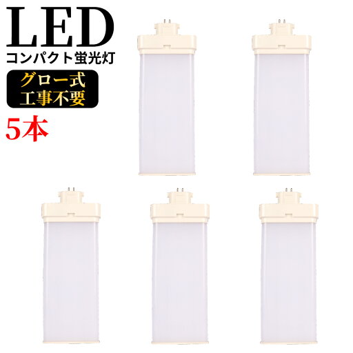 FML55EX-N gy10q-3 コンパクト蛍光灯 FML55W型対応 ツイン2パラレル(4本平面ブリッジ) 対応タイプ 210° LED蛍光ランプ ツイン蛍光灯 LED化 LEDコンパクト形蛍光灯 led蛍光灯 消費電力28W 5600LM 高輝度 55W形 Gy10q 通用兼用 5波長形昼白色 グロー式工事不要 5本セット FML55EX-N gy10q-3 コンパクト蛍光灯 FML55W型対応 ツイン2パラレル(4本平面ブリッジ) 対応タイプ 210° LED蛍光ランプ ツイン蛍光灯 LED化 LEDコンパクト形蛍光灯 led蛍光灯 消費電力28W 5600LM 高輝度 55W形 Gy10q 通用兼用 5波長形昼白色 グロー式工事不要 5本セット