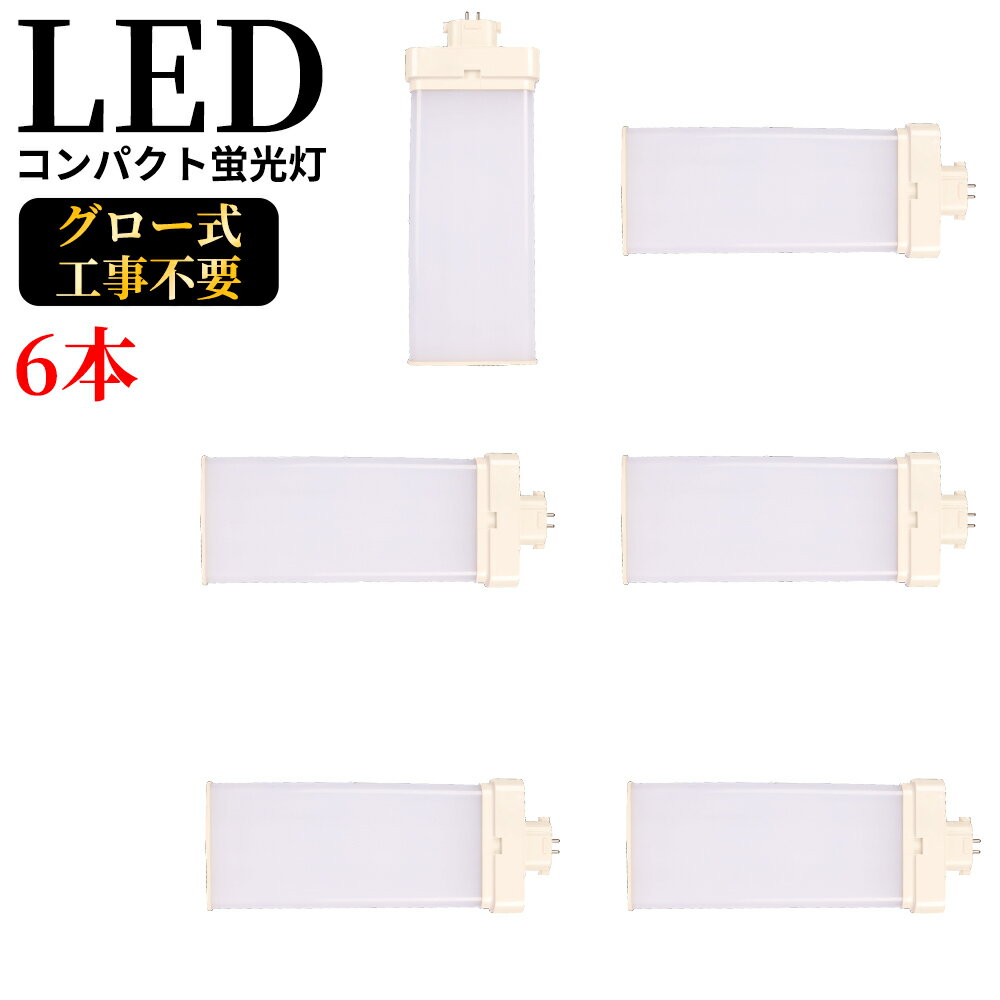FML55EX-N gy10q-3 コンパクト蛍光灯 FML55W型対応 ツイン2パラレル(4本平面ブリッジ) 対応タイプ 210° LED蛍光ランプ ツイン蛍光灯 LED化 LEDコンパクト形蛍光灯 led蛍光灯 消費電力28W 5600LM 高輝度 55W形 Gy10q 通用兼用 5波長形昼白色 グロー式工事不要 6本セット