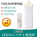 cCuLED FMR96EXN gy10q-5 ledRpNgu d40W 8000lm djbgu^ 3g` dF/F GY10q1`8ɑΉRpNgu^ LEDd cC2p led FML^Cv LEDuv CE RoHs PSEF zHKv VƖ 