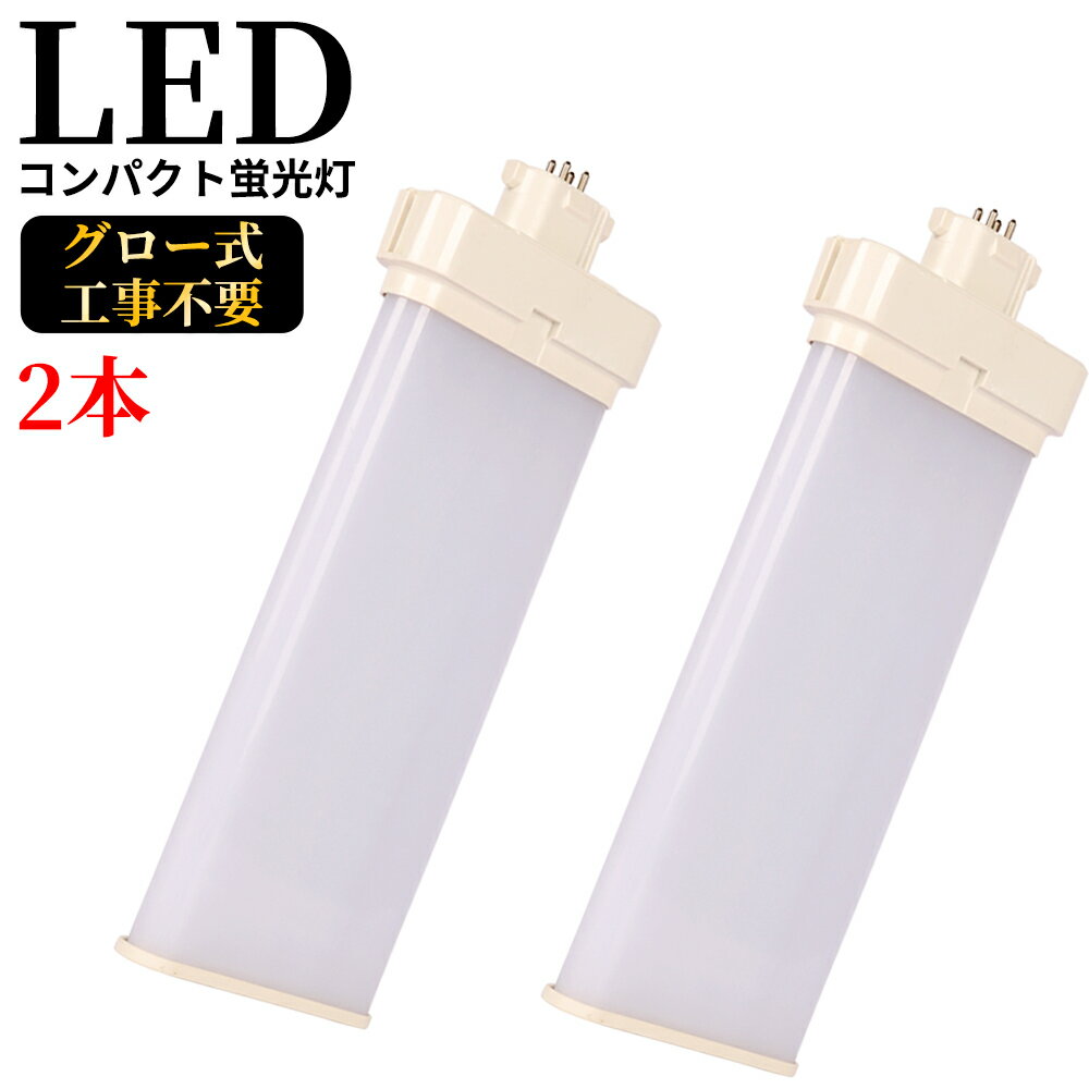 FMR96EX-N gy10q-7 コンパクト蛍光灯 FMR96W型対応 ツイン2パラレル(4本平面ブリッジ) 対応タイプ 210° LED蛍光ランプ ツイン蛍光灯 LED化 LEDコンパクト形蛍光灯 led蛍光灯 消費電力40W 8000LM 高輝度 96W形 Gy10q 通用兼用 5波長形昼白色 グロー式工事不要 2本セット