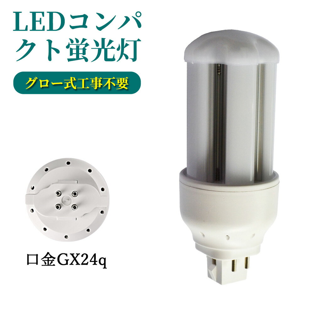 LED コンパクト蛍光灯 全方向タイプ 一般電球形 GX24q ledライト led蛍光灯 FHT16形 コンパクト形LEDランプ グロー式工事不要 コンパクト蛍光灯LED FHT型対応 節電 超高輝度 高演色 50000h 消費電力6W 1200lm 360°発光 節電 昼光色 FHT型と置き換え 即納在庫あり 1年保証