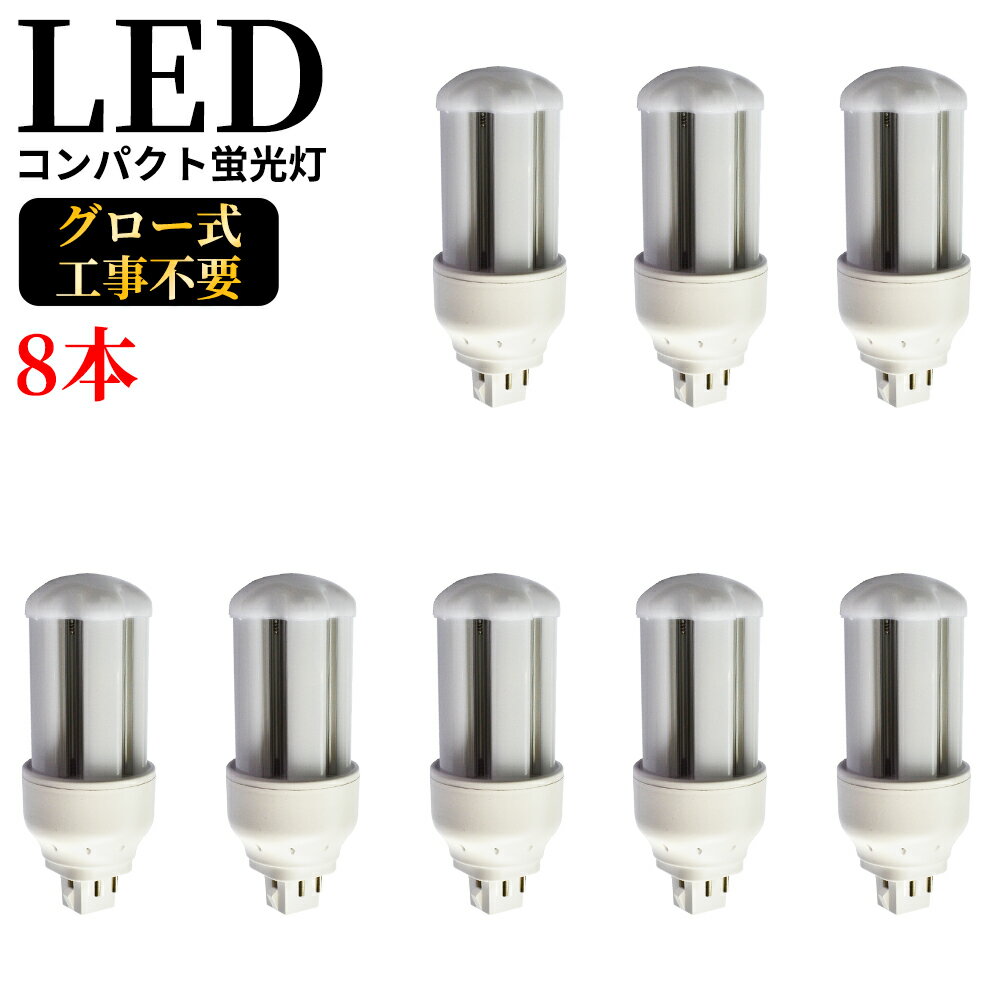 コンパクト形蛍光灯 LED電球 GX24q全部対応 FHT24EX-L コンパクト形蛍光ランプ 24ワット 24形 3波長形電球色 GX24q-3 FHT24EXL 200LM/W 超高輝度 高演色 50000h 長さ131mm LED蛍光ランプ 配線工事必要 節電 コンパクト蛍光灯型 ツイン蛍光灯【即納在庫あり】8本セット