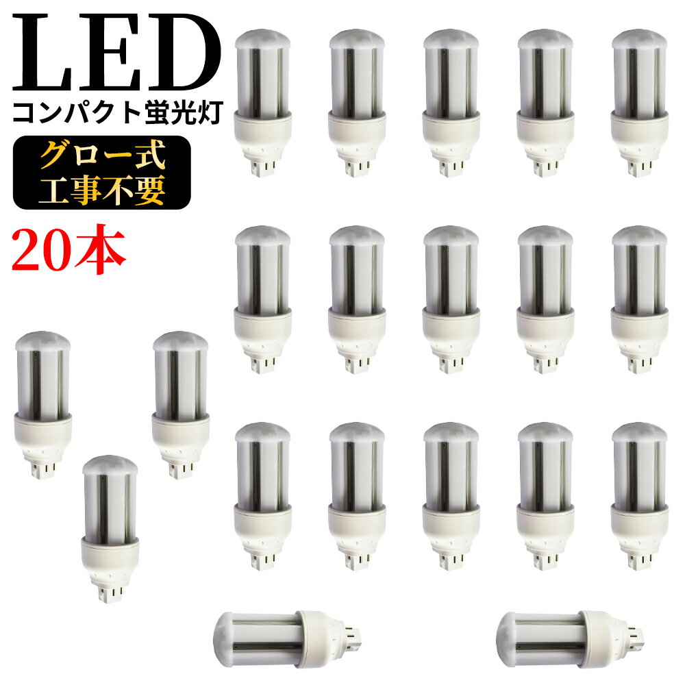 LED 蛍光灯 FHT24EX-W FHT24EX-L FHT24EX-W FHT24EX-N FHT24EX-D LED電球 FHT24型 FHT24EX ツイン蛍光灯 コンパクト形蛍光灯 LED 24形 一般電球 広配光 10W 2000lm 口金GX24q 高輝度 50000h バイパス工事 RSE認証 電球色 白色 昼白色 昼光色 ☆LEDに交換！公式 20本セット