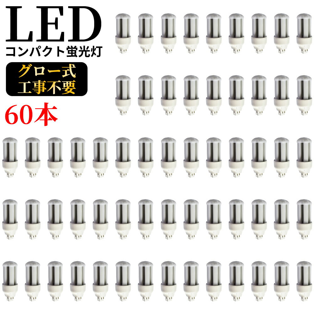 LED電球 FHT24 コンパクト形蛍光灯 GX24q-3 10W 2000lm led小型照明 led照明 天井 電球 60W形相当 一般電球 照明 節電 広配光 電球色 自然色 昼白色 ホワイトカバー ペンダントライト グロー式工事不要 FHT24型 360°発光 省エネ 防虫 無騒音 無輻射 チラツキなし 60本セット