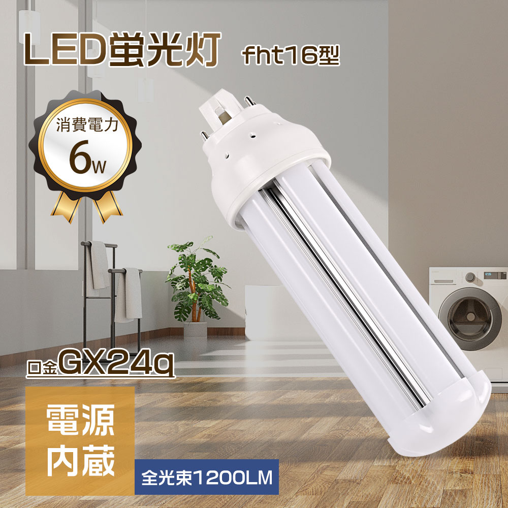 FHT16EX-L FHT16EX-W FHT16EX-N FHT16EX-D LED蛍光灯 6w led コンパクト蛍光灯 コンパクト蛍光灯 高輝..
