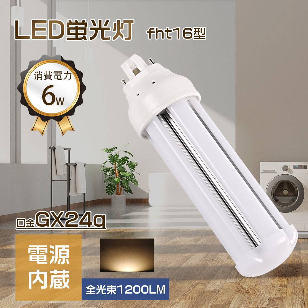 led コンパクト蛍光灯 fht16ex-l LED蛍光灯 6w コンパクト蛍光灯 高輝度1200lm 口金GX24Q 電球色 コン..