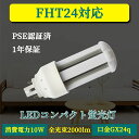 LED 蛍光灯 FHT24EX-W FHT24EX-L FHT24EX-W FHT24EX-N FHT24EX-D LED電球 FHT24型 FHT24EX ツイン蛍光灯 コンパクト形蛍光灯 LED 24形 一般電球 広配光 10W 2000lm 口金GX24q 高輝度 50000h バイパス工事必須 RSE認証 電球色 白色 昼白色 昼光色 ☆LEDに交換！公式