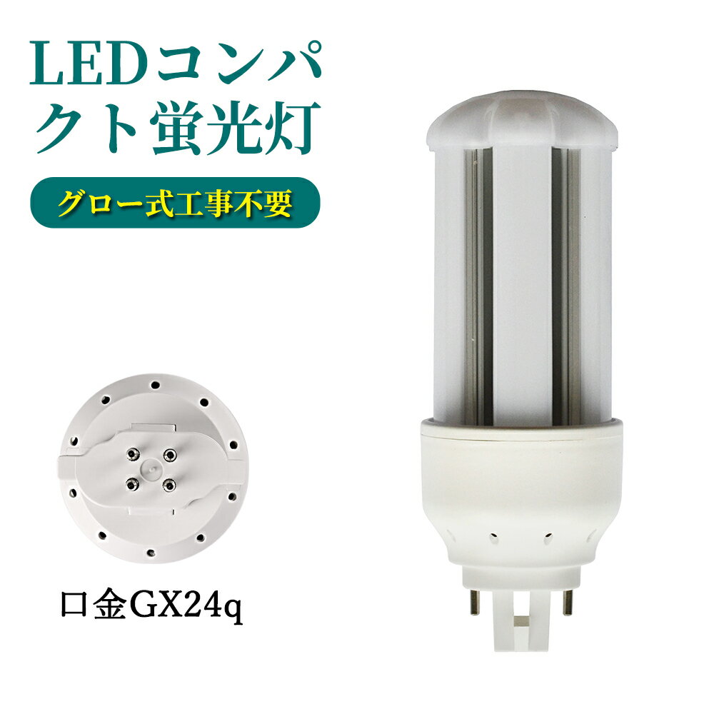 LED電球 FHT24 コンパクト形蛍光灯 GX24q-3 10W 2000lm led小型照明 led照明 天井 電球 60W形相当 一般電球 照明 節電 広配光 高輝度 電球色 自然色 昼白色 ホワイトカバー ペンダントライト グロー式工事不要 FHT24型 360°発光 省エネ 防虫 無騒音 無輻射 チラツキなし