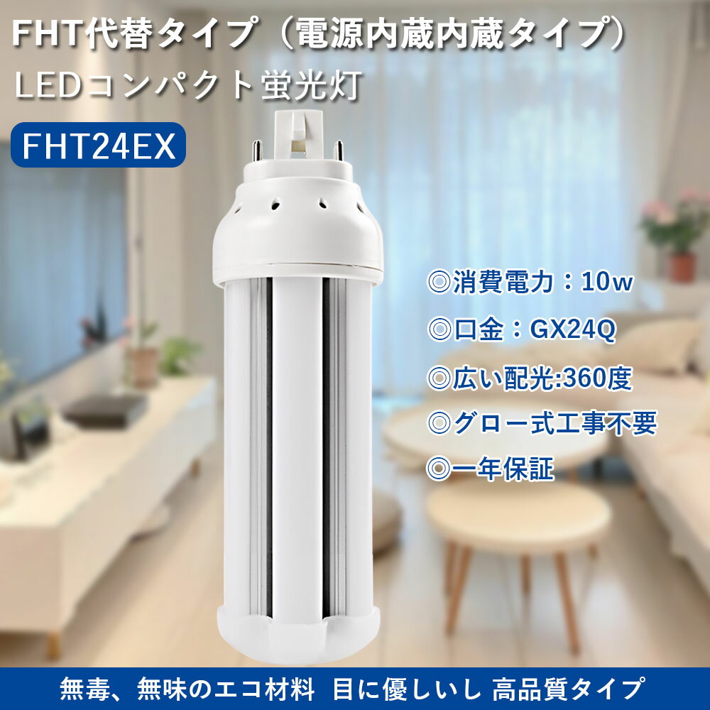 FHT24W形対応 10W 2000LM 360°全方向発光 FHT24EX FHT型LED パラライト3 高輝度 横縦挿すできる ツイン3ツイン蛍光灯 無騒音 照明器具 蛍光灯 ユーラインLED FHT電球代替LED FHT型照明機器【PSE認定済対策】