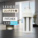 FHT24EX形 LEDコンパクト蛍光灯 GX10Q通用口金 FHT16EX-W 10w 2000lm LEDツイン蛍光灯 led化 fht形 インドア照明 3...