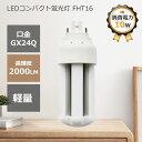LEDツイン蛍光灯 10w fht24代替用 コンパクト蛍光灯 口金GX24Q fht24ex-l fht24ex-w fht24ex-n fht24ex-d ...