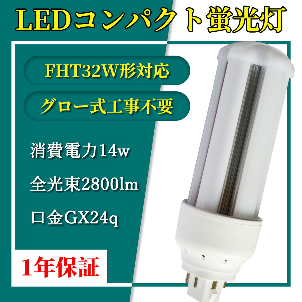 LED コンパクト蛍光灯 全方向タイプ 一般電球形 GX24q ledライト led蛍光灯 FHT32形 コンパクト形LEDランプ グロー式工事不要 コンパクト蛍光灯LED FHT型対応 節電 超高輝度 高演色 50000h 消費電力14W 2800lm 360°発光 節電 昼光色 FHT型と置き換え 即納在庫あり 1年保証