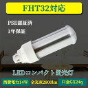 LED電球 FHT32 コンパクト形蛍光灯 GX24q-3 14W 2800lm led小型照明 led照明 天井 電球 60W形相当 一般電球 照明 節電 広配光 高輝度 電球色 自然色 昼白色 ホワイトカバー ペンダントライト グロー式工事不要 FHT32型 360°発光 省エネ 防虫 無騒音 無輻射 チラツキなし