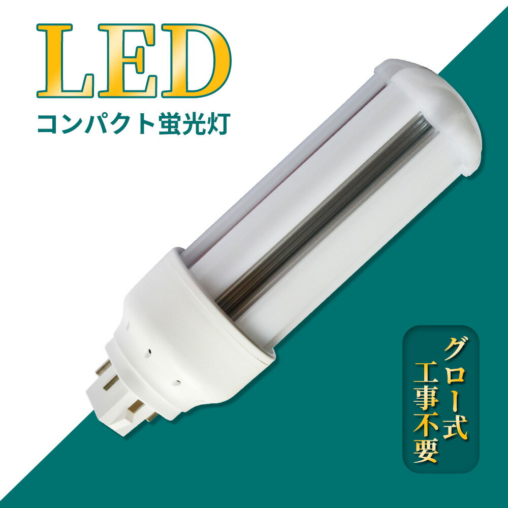 コンパクト形蛍光灯 LED電球 GX24q全部対応 FHT32EX-L コンパクト形蛍光ランプ 32ワット 32形 3波長形電球色 GX24q-3 FHT32EXL 200LM/W 超高輝度 高演色 50000h 長さ147mm LED蛍光ランプ 配線工事必要 節電 家庭用 商業用 コンパクト蛍光灯型 ツイン蛍光灯【即納在庫あり】