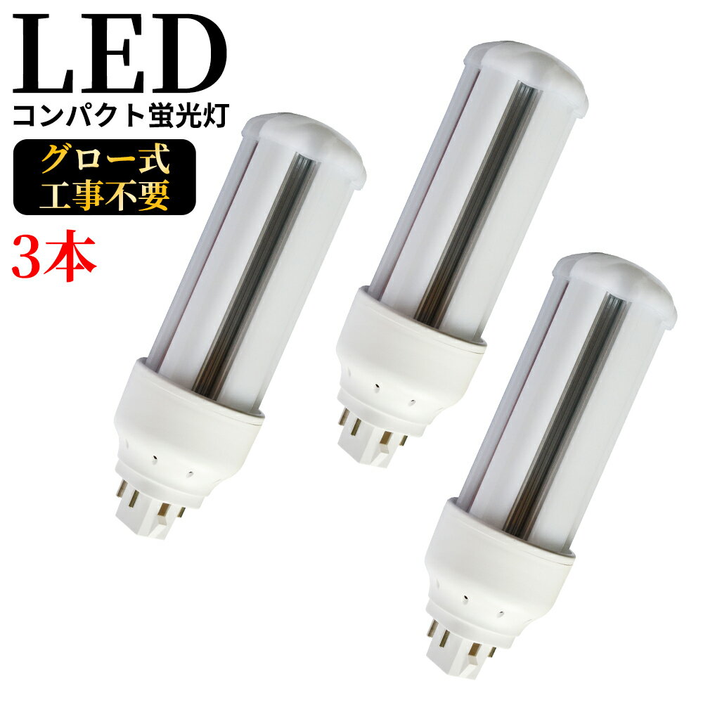 LED コンパクト蛍光灯 全方向タイプ 一般電球形 GX24q ledライト led蛍光灯 FHT32形 コンパクト形LEDランプ グロー式工事不要 コンパクト蛍光灯LED FHT対応 節電 高輝度 高演色 50000h 消費電力14W 2800lm 360°発光 昼光色 FHT型と置き換え 即納在庫あり 1年保証 3本セット