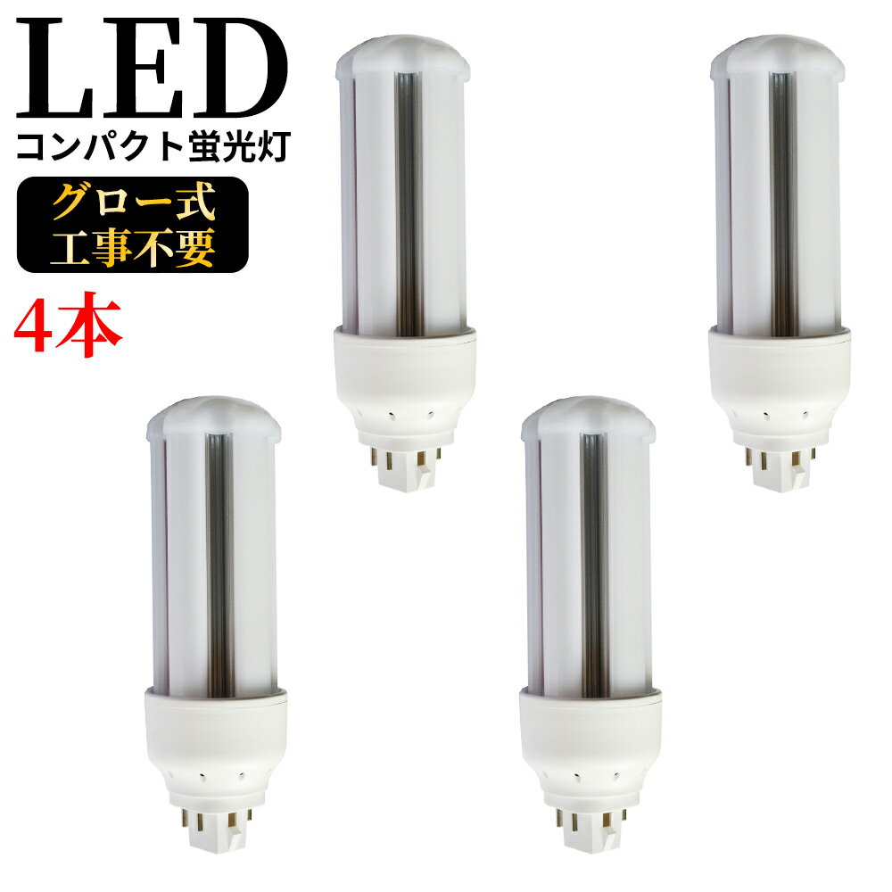 LED電球 FHT32 コンパクト形蛍光灯 GX24q-3 14W 2800lm led小型照明 led照明 天井 電球 60W形相当 一般電球 照明 節電 広配光 電球色 自然色 昼白色 ホワイトカバー ペンダントライト グロー式工事不要 FHT32型 360°発光 省エネ 防虫 無騒音 無輻射 チラツキなし 4本セット