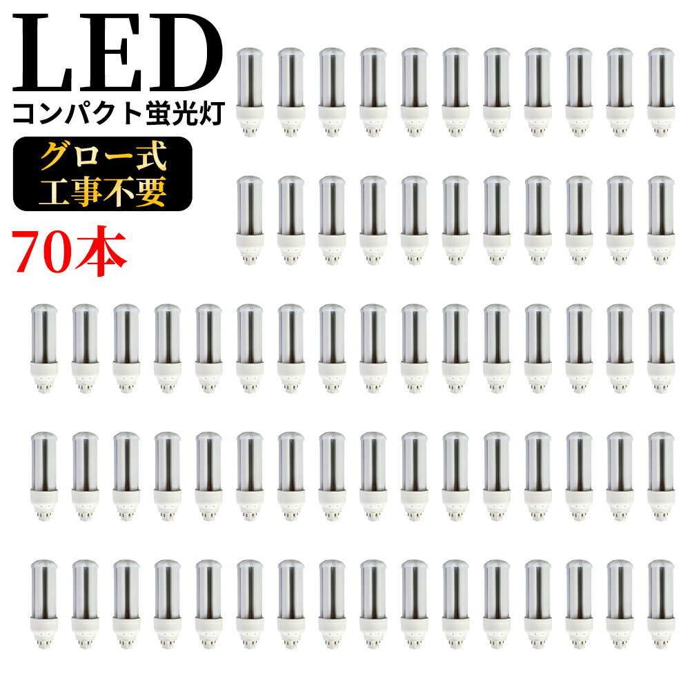 LED 蛍光灯 FHT42EX-W FHT42EX-L FHT42EX-W FHT42EX-N FHT42EX-D LED電球 FHT42型 FHT42EX ツイン蛍光灯 コンパクト形蛍光灯 LED 42形 一般電球 広配光 16W 3200lm 口金GX24q 高輝度 50000h バイパス工事 RSE認証 電球色 白色 昼白色 昼光色 ☆LEDに交換！公式 70本セット