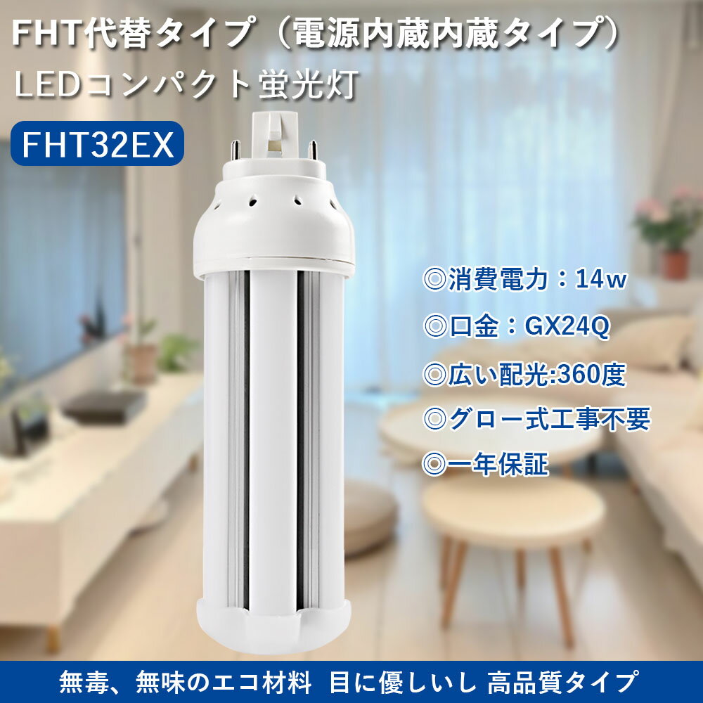 led コンパクト形蛍光灯タイプ FHT32EX 代替用 LED蛍光ランプ LED化 パラライト2 ツイン2 コンパクト蛍光灯型 led電球 200LM/W 超高輝度 ledに交換 LEDツイン蛍光灯 省エネ コンパクト蛍光灯 FHT32形 LED蛍光ランプ 360°発光 グロー式工事不要