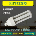LED電球 FHT42 コンパクト形蛍光灯 GX24q-3 16W 3200lm led小型照明 led照明 天井 電球 60W形相当 一般電球 照明 節電 広配光 高輝度 電球色 自然色 昼白色 ホワイトカバー ペンダントライト グロー式工事不要 FHT42型 360°発光 省エネ 防虫 無騒音 無輻射 チラツキなし