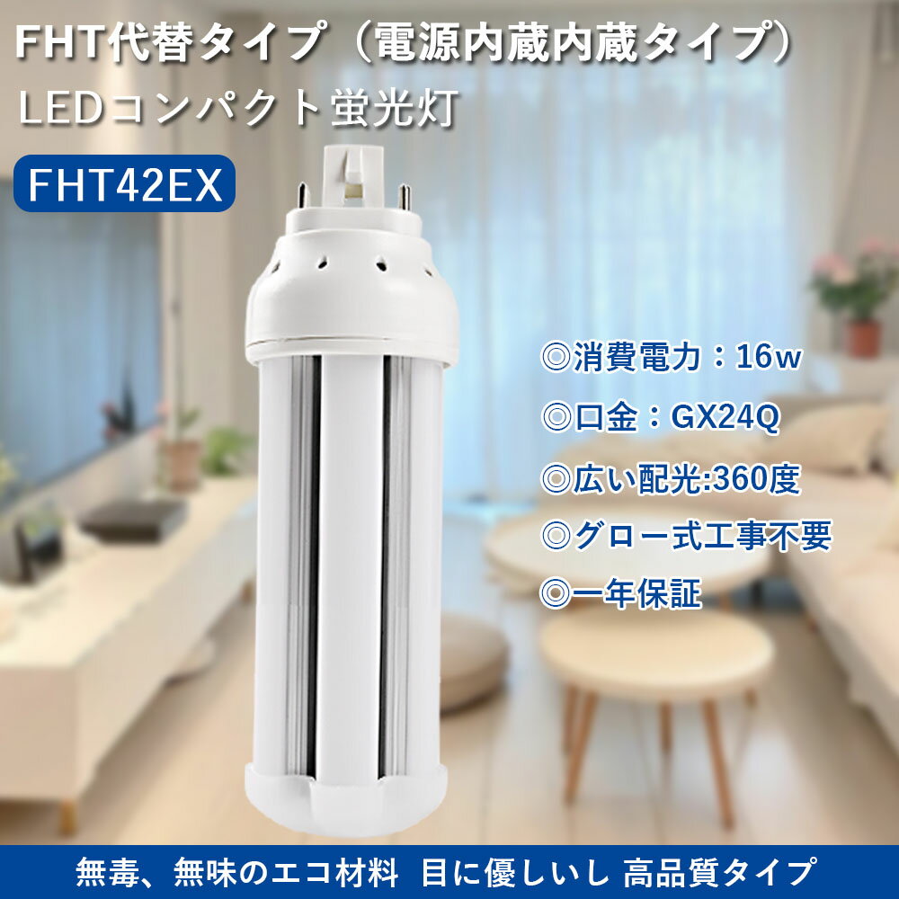 led コンパクト形蛍光灯タイプ FHT42EX 代替用 LED蛍光ランプ LED化 パラライト2 ツイン2 コンパクト蛍光灯型 led電球 200LM/W 超高輝度 省エネ FHT42形 LED蛍光ランプ 360°発光 グロー式工事不要 家庭用コンパクト蛍光灯