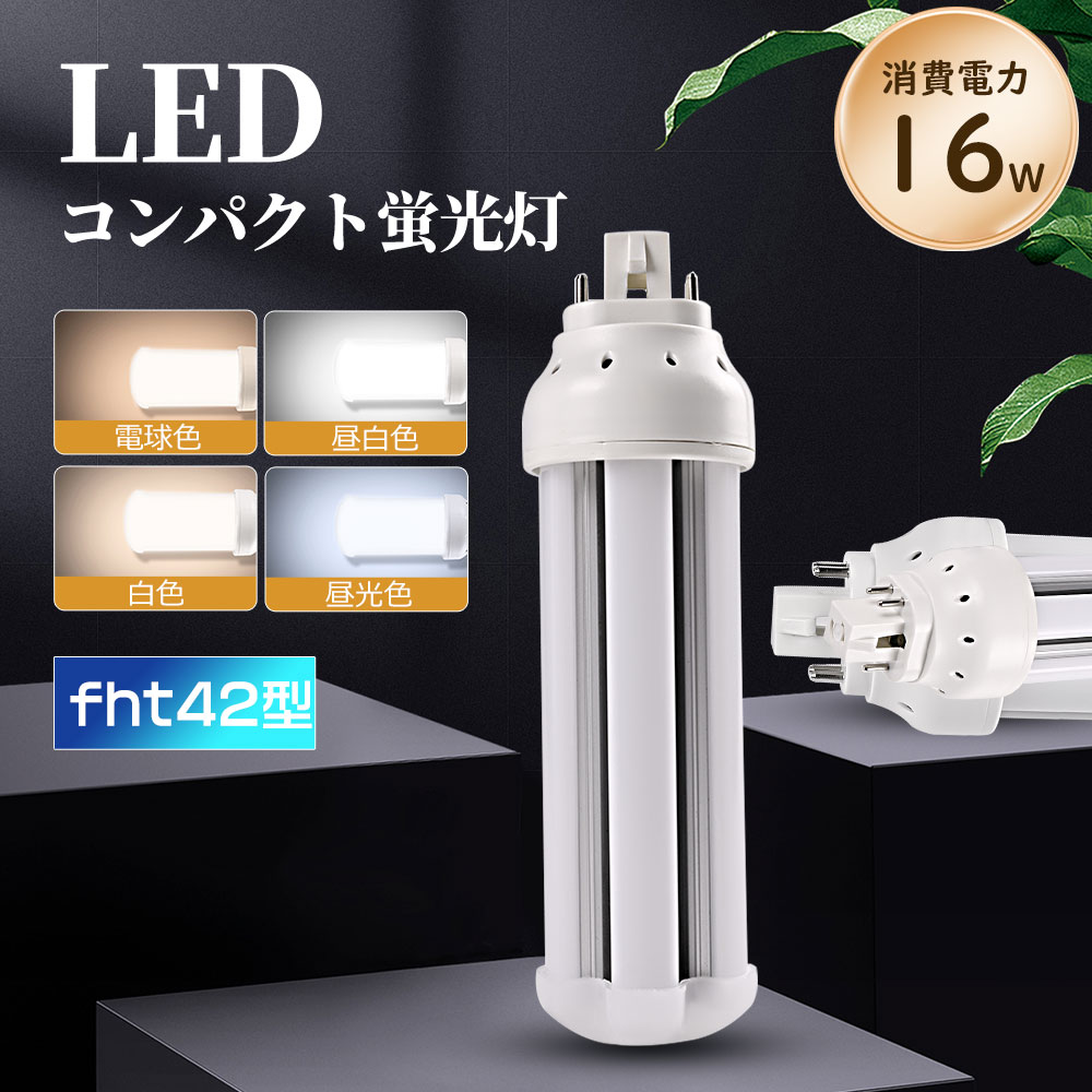 FHT42EX-L FHT42EX-W FHT42EX-N FHT42EX-D LED蛍光灯 16w led コンパクト蛍光灯 コンパクト蛍光灯 高輝..