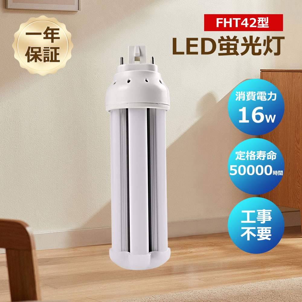 ledコンパクト蛍光灯 ledツイン蛍光灯 FHT42EX-L FHT42EX-N FHT42EX-D FHT42EX-W LEDランプ LED蛍光灯 ..