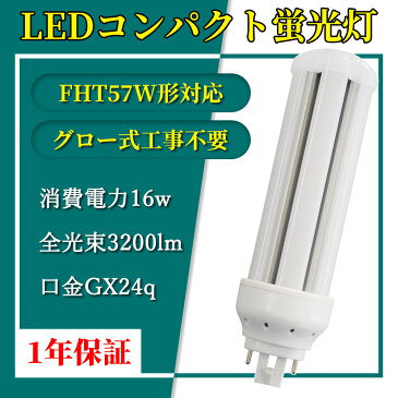 LED コンパクト蛍光灯 全方向タイプ 一般電球形 GX24q ledライト led蛍光灯 FHT57形 コンパクト形LEDランプ グロー式工事不要 コンパクト蛍光灯LED FHT型対応 節電 超高輝度 高演色 50000h 消費電力16W 3200lm 360°発光 節電 昼光色 FHT型と置き換え 即納在庫あり 1年保証