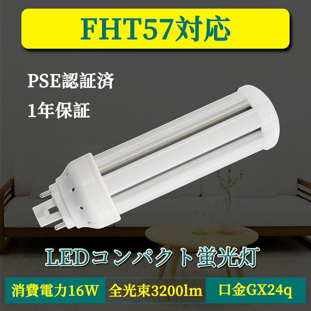 LED電球 FHT57 コンパクト形蛍光灯 GX24q-3 16W 3200lm led小型照明 led照明 天井 電球 60W形相当 一般電球 照明 節電 広配光 高輝度 電球色 自然色 昼白色 ホワイトカバー ペンダントライト グロー式工事不要 FHT57型 360°発光 省エネ 防虫 無騒音 無輻射 チラツキなし