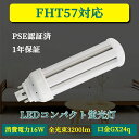 LED電球 FHT57 コンパクト形蛍光灯 GX24q-3 16W 3200lm led小型照明 led照明 天井 電球 60W形相当 一般電球 照明 節電 広...