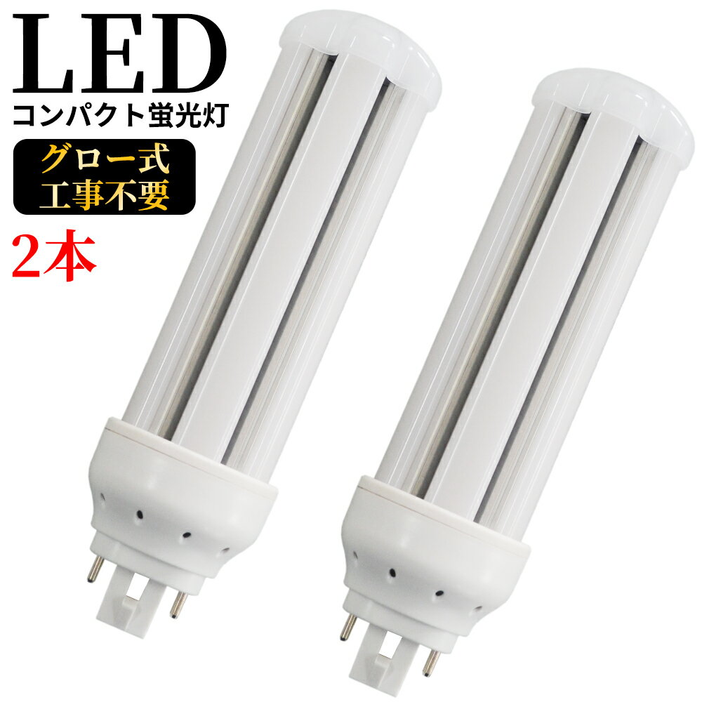 FHT57EX-L ツイン蛍光灯 57形 電球色 昼白色 消費電力16W 3200lm 全方向タイプ ledコンパクト蛍光灯 電源ユニット内置型 GX24q-3 口金 GX24q全部対応 led小型照明 一般電球 コンパクト蛍光灯型 ツイン2パラレル led化 LED蛍光ランプ CE RoHs PSE認証 配線工事必要 2本セット