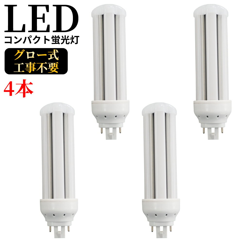 LED電球 FHT57 コンパクト形蛍光灯 GX24q-3 16W 3200lm led小型照明 led照明 天井 電球 60W形相当 一般電球 照明 節電 広配光 電球色 自然色 昼白色 ホワイトカバー ペンダントライト グロー式工事不要 FHT57型 360°発光 省エネ 防虫 無騒音 無輻射 チラツキなし 4本セット