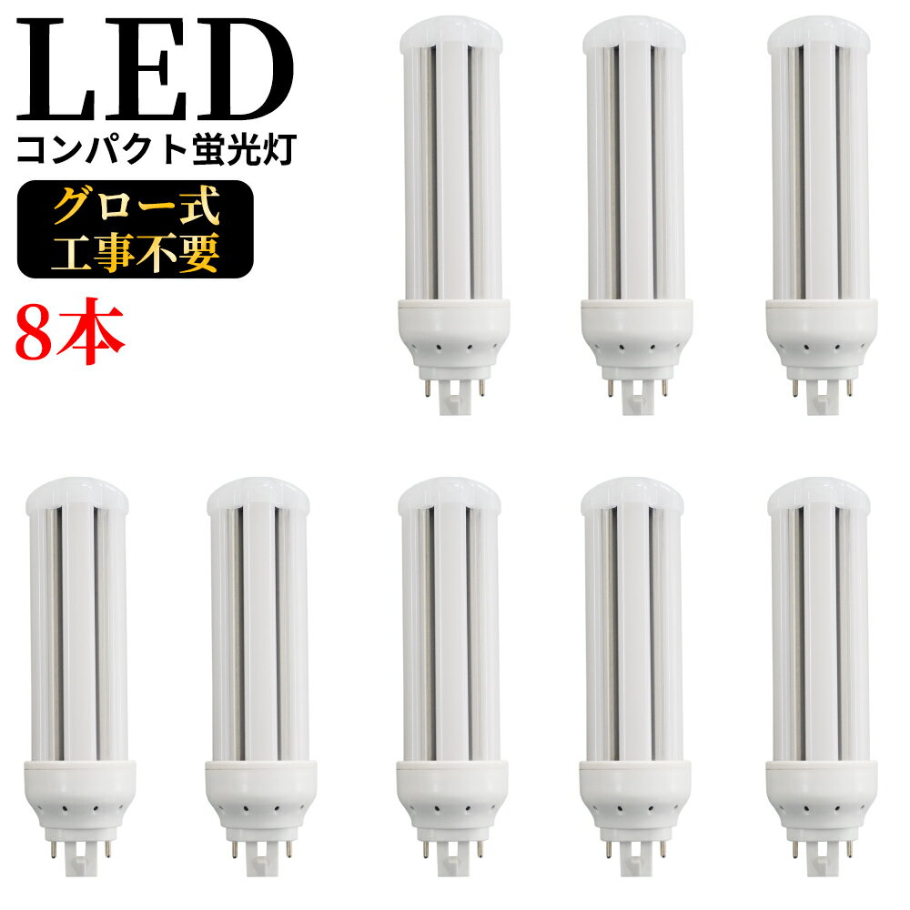 FHT57EX-L ツイン蛍光灯 57形 電球色 昼白色 消費電力16W 3200lm 全方向タイプ ledコンパクト蛍光灯 電源ユニット内置型 GX24q-3 口金 GX24q全部対応 led小型照明 一般電球 コンパクト蛍光灯型 ツイン2パラレル led化 LED蛍光ランプ CE RoHs PSE認証 配線工事必要 8本セット