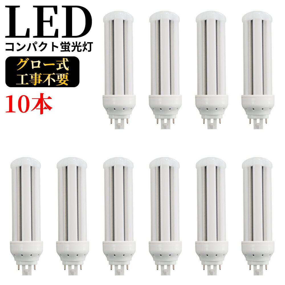 LED コンパクト蛍光灯 全方向タイプ 一般電球形 GX24q ledライト led蛍光灯 FHT57形 コンパクト形LEDランプ グロー式工事不要 コンパクト蛍光灯LED FHT型対応 節電 高演色 50000h 消費電力16W 3200lm 360°発光 節電 昼光色 FHT型と置き換え 即納在庫あり 1年保証 10本セット