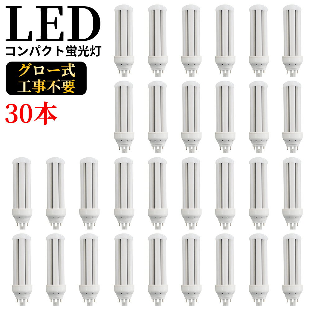 LED 蛍光灯 FHT57EX-W FHT57EX-L FHT57EX-W FHT57EX-N FHT57EX-D LED電球 FHT57型 FHT57EX ツイン蛍光灯 コンパクト形蛍光灯 LED 57形 一般電球 広配光 16W 3200lm 口金GX24q 高輝度 50000h バイパス工事 RSE認証 電球色 白色 昼白色 昼光色 ☆LEDに交換！公式 30本セット