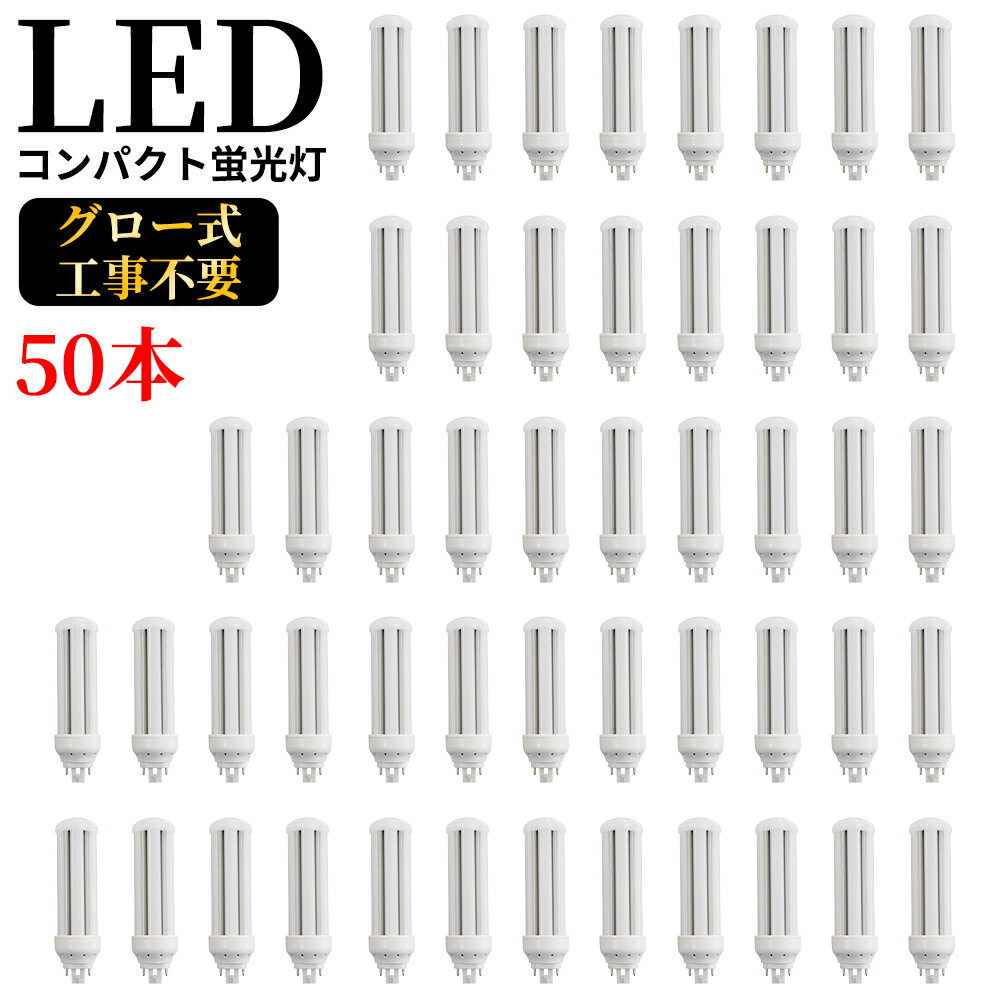 LED コンパクト蛍光灯 全方向タイプ 一般電球形 GX24q ledライト led蛍光灯 FHT57形 コンパクト形LEDランプ グロー式工事不要 コンパクト蛍光灯LED FHT型対応 節電 高演色 50000h 消費電力16W 3200lm 360°発光 節電 昼光色 FHT型と置き換え 即納在庫あり 1年保証 50本セット