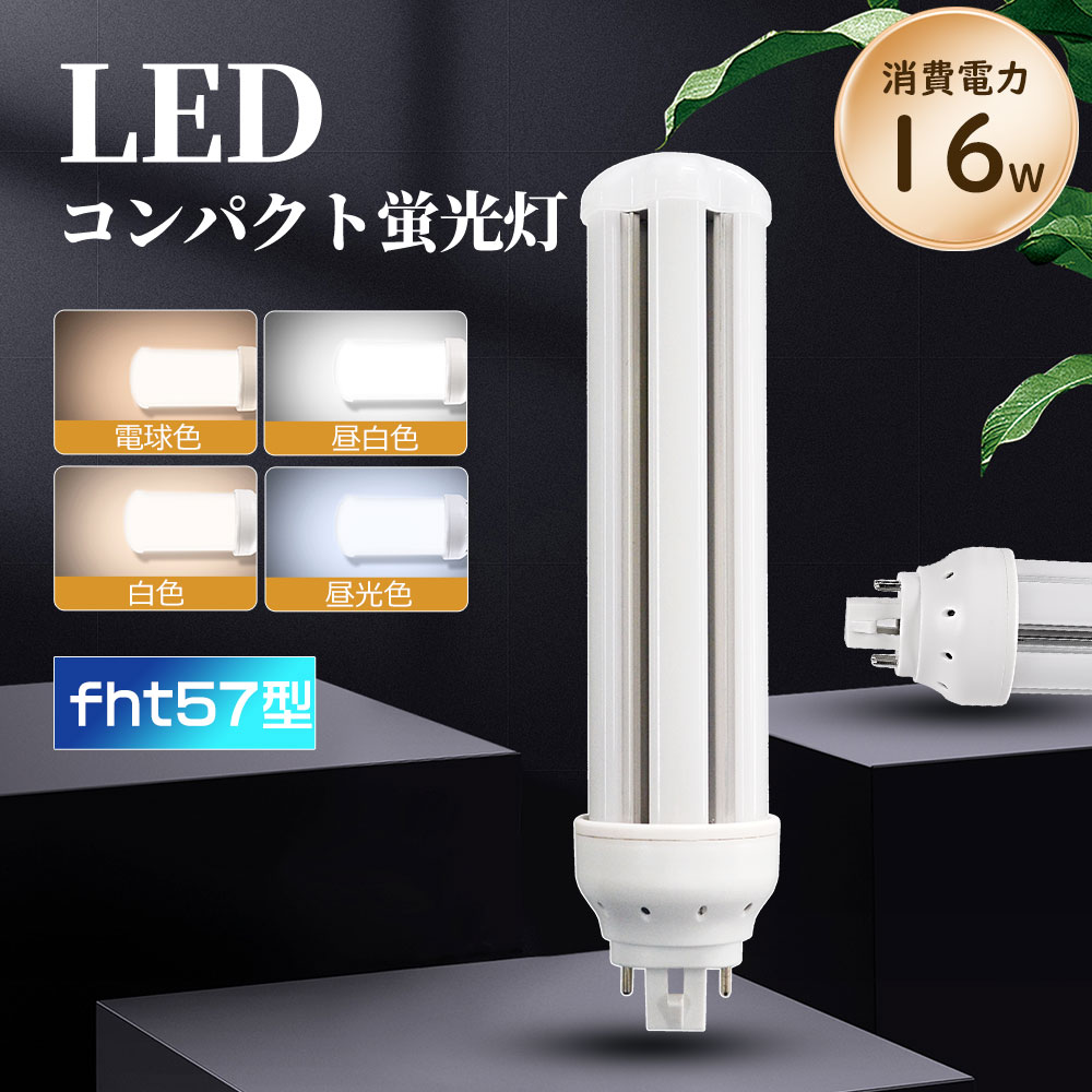 FHT57EX-L FHT57EX-W FHT57EX-N FHT57EX-D LED蛍光灯 16w led コンパクト蛍光灯 コンパクト蛍光灯 高輝..