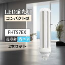 コンパクト蛍光灯 fht57ex-l fht57ex-n fht57ex-d fht57ex-w LEDランプ ledコンパクト蛍光灯 LED蛍光灯 パラライト蛍光灯 コンパクト蛍光灯 蛍光ランプ 口金GX24Q 3200lm LEDライト 乳白色pcカバー チラツキなし led電球 節電 防虫 無騒音 高演色性 一年保証 2本セット