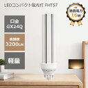 ledコンパクト蛍光灯 FHT57 LED蛍光灯 FHT57EX-L 電球色 LEDランプ ledコンパクト蛍光灯 ツイン蛍光灯 パラライト蛍光灯 コンパクト蛍光灯 蛍光ランプ 口金GX24Q 明るさ3200lm 乳白色pcカバー チラツキなし led電球 節電 防虫 無騒音 高演色性 無輻射 LEDライト 一年保証