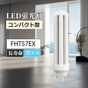 ledツイン蛍光灯 FHT57EX-L FHT57EX-N FHT57EX-D FHT57EX-W LEDランプ ledコンパクト蛍光灯 LED蛍光灯 パラライ...