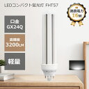 ledコンパクト蛍光灯 FHT57 LED蛍光灯 FHT57EX-N 昼白色 LEDランプ ledコンパクト蛍光灯 ツイン蛍光灯 パラライト蛍光灯 コンパクト蛍...