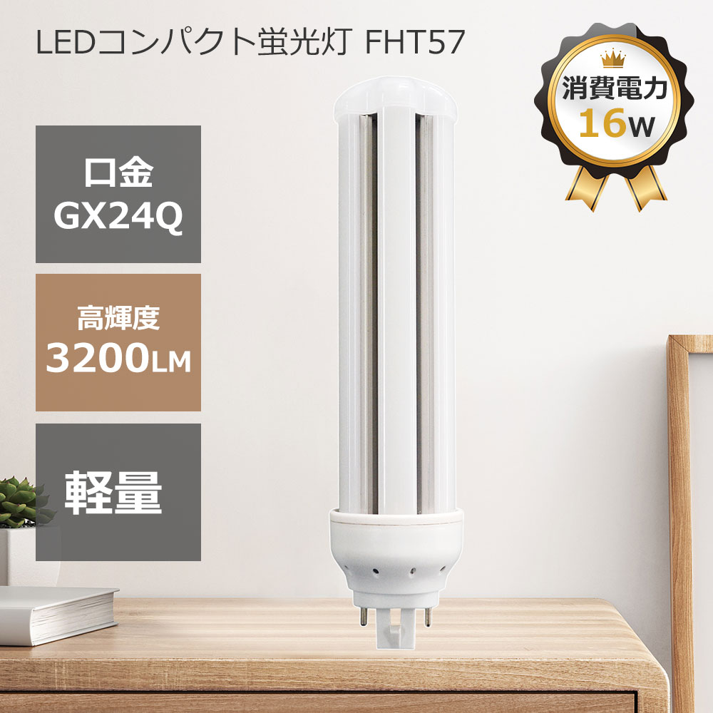 FHT57 LED蛍光灯 FHT57EX-L FHT57EX-N FHT57EX-D FHT57EX-W LEDランプ ledコンパクト蛍光灯 ツイン蛍光灯 パラライト蛍光灯 コンパクト蛍光灯 蛍光ランプ 口金GX24Q 明るさ3200lm 乳白色pcカバー チラツキなし led電球 節電 防虫 無騒音 高演色性 無輻射 LEDライト 一年保証