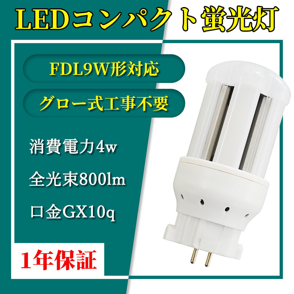 LED コンパクト蛍光灯 全方向タイプ 一般電球形 GX10q ledライト led蛍光灯 FDL9形 コンパクト形LEDランプ グロー式工事不要 コンパクト蛍光灯LED FDL型対応 節電 超高輝度 高演色 50000h 消費電力4W 800lm 360°発光 節電 昼光色 FDL型と置き換え 即納在庫あり 1年保証